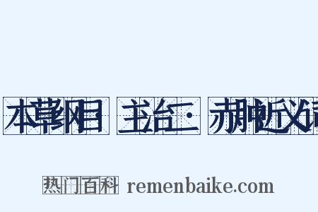 本草纲目·主治二·赤肿近义词是什么意思的图片